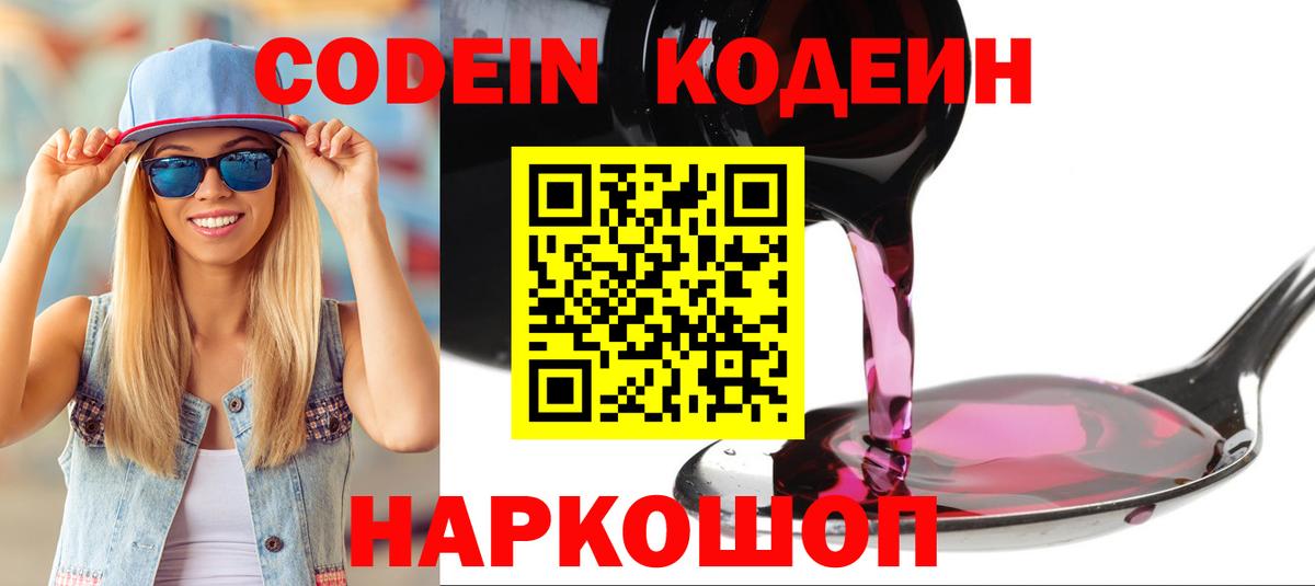 Кодеин напиток Lean (лин)  Вход с VPN  Кодеин Purple Drank  Людиново 